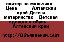 свитер на мальчика › Цена ­ 500 - Алтайский край Дети и материнство » Детская одежда и обувь   . Алтайский край